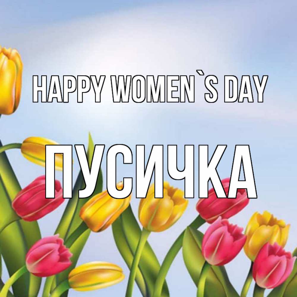 Greetings card с именем, Пусичка happy women`s day международный женский день Greetings with text for free download 